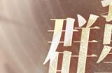 《绝对演绎》挑战新题材，太空歌剧“废墟中的演出”即将上线