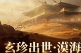 摸金狂袭！《永劫无间》手游全新玩法「漠海夺金」4月2日重磅上线