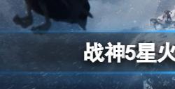 战神5星火棘在哪  星火棘收集位置介绍