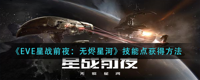 《EVE星战前夜：无烬星河》技能点获得方法