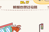 脑洞王者第17关攻略  螃蟹也想过马路