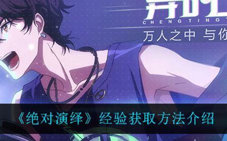 绝对演绎经验怎么获取  经验获取方法介绍