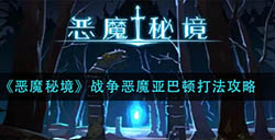 恶魔秘境战争恶魔亚巴顿怎么打  战争恶魔亚巴顿打法攻略