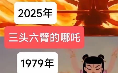 1979版《哪吒闹海》攻略——和2025版《哪吒2》攻略——电影人物对比