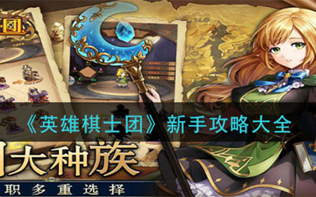 英雄棋士团怎么玩 新手攻略大全