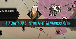 无悔华夏醉生梦死结局怎么触发  醉生梦死结局触发攻略