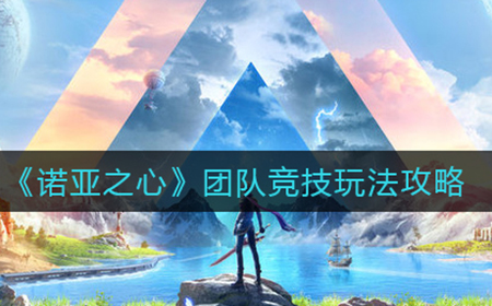 诺亚之心团队竞技怎么玩  团队竞技玩法攻略