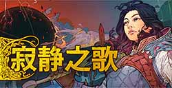 《寂静之歌》抢先体验版上线Steam 卡牌系统奇幻战略