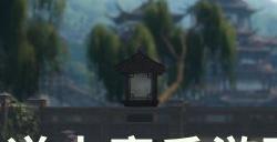 《逆水寒手游》磁州人间任务大全 磁州人间任务攻略合集