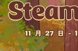 帕斯亚科技Steam秋促 《沙石镇时光》等经营游戏优惠
