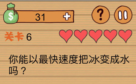 这种操作扎心了第6关攻略  你能以最快速度把冰变成水吗