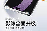 小米Civi2影像配置公布号称前置“小米史上最强”