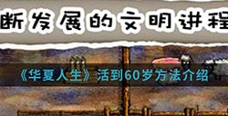 华夏人生手游中怎么活到60岁  活到60岁方法介绍