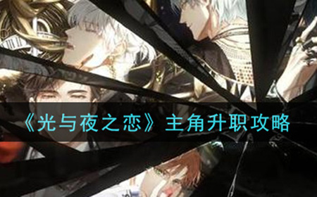 光与夜之恋主角怎么升职 主角升职攻略