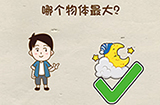 脑洞先生第1关攻略  哪个物体最大