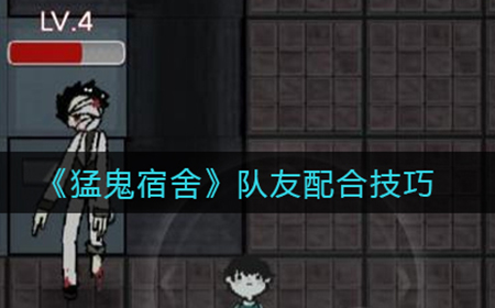 猛鬼宿舍队友怎么合作  队友配合技巧
