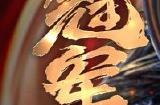 恭喜深圳WBG.Verse（周子耀）勇得2025永劫无间NBPL春季赛单排总决赛单排冠军