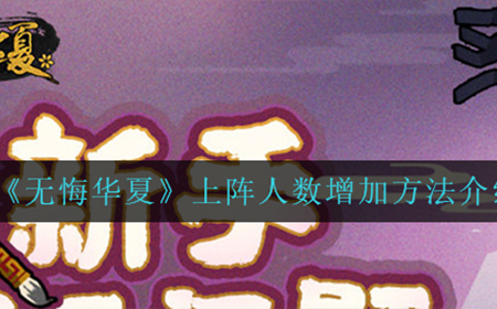 无悔华夏怎么增加上阵人数  上阵人数增加方法介绍