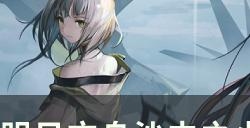《明日方舟》生息演算沙中之火基地怎么布局 驻扎地布局及阵容推荐