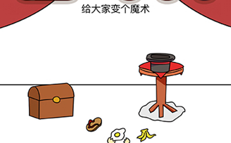 脑洞我最大第70关攻略  给大家变个魔术