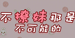 不撩妹那是不可能的攻略  不撩妹那是不可能的全关卡攻略大全