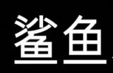 Roguelike风格恐怖新游《鲨鱼牙医》首曝，带你体验高压生存牙科手术