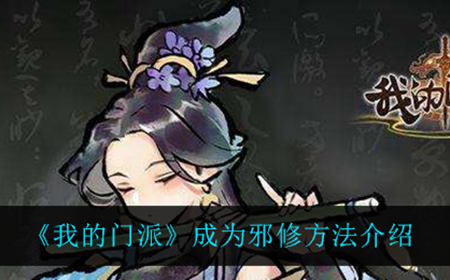 我的门派怎么才能成为邪修  成为邪修方法介绍