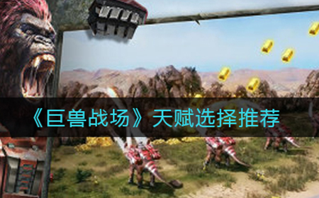 巨兽战场天赋怎么选  天赋选择推荐