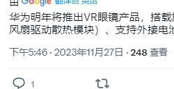 传闻华为正在开发AppleVisionPro竞品将配备旗舰级SoC