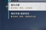 崩坏星穹铁道基座舱段三重权限任务怎么做 基座舱段三重权限任务攻略