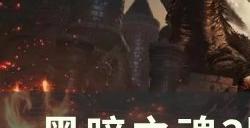 《黑暗之魂3》全肢体动作怎么获取 肢体动作全收集