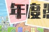 世界上最薄的我 《封印者》全员纸片人登场！
