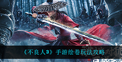 不良人3手游绘卷怎么玩  绘卷玩法攻略
