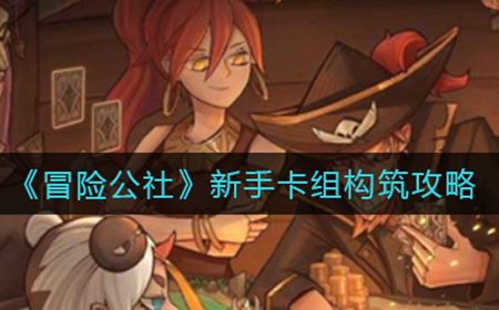 冒险公社新手怎么搭配卡组  新手卡组构筑攻略