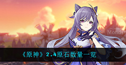 原神2.4版本能获得多少原石  2.4原石数量一览