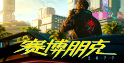 《赛博朋克 2077》公告游戏进度  先修复问题再出免费DLC