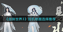 剑侠世界3适合挂机的地图有哪些  挂机地图选择推荐