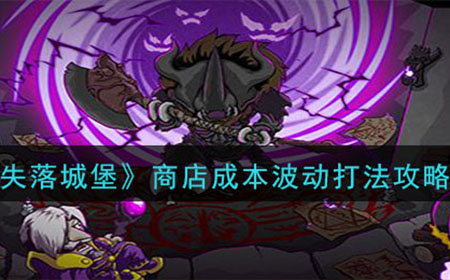 失落城堡商店成本波动怎么打  商店成本波动打法攻略