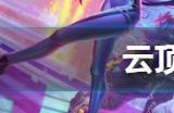 云顶之弈s10莎弥拉主c阵容搭配攻略 s10莎弥拉主c阵容怎么玩