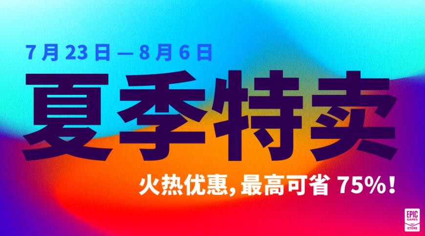 Epic商城2020年夏季特卖开启