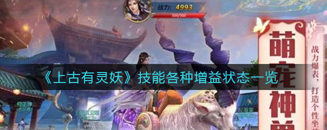 《上古有灵妖》技能各种增益状态一览