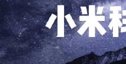 雷军公布最新战略，小米要走华为的路？