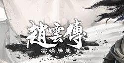 《赵云传：云汉腾龙》图文攻略 赵云传重制版全攻略