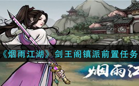 烟雨江湖剑王阁镇派前置任务怎么做  剑王阁镇派前置任务攻略