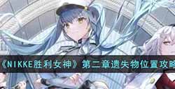 NIKKE胜利女神第二章遗失物位置在哪  第二章遗失物位置攻略