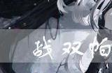战双帕弥什普罗米修斯好用吗