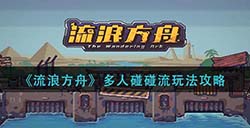 流浪方舟多人碰碰流怎么玩  多人碰碰流玩法攻略