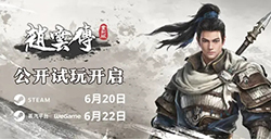 《赵云传重制版》公开试玩  6月20日开启