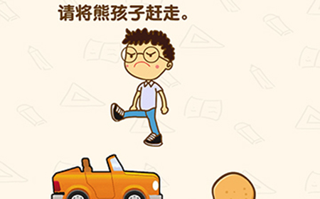 脑洞先生第155关攻略  请将熊孩子赶走