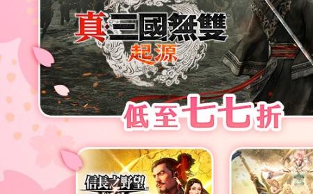 KOEI TECMO Spring Sale 2025开跑！ ～人气游戏最低1.5折起～
